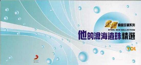 群星.2009-他的沧海遗珠精选(金碟铁盒珍藏系列)【SONY】【WAV+CUE】