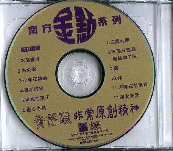黄舒骏.1997-非常原创精神(南方金点系列)2CD【南方】【WAV+CUE】