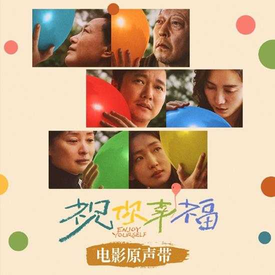 群星.2024-祝你幸福！电影原声带【阿里巴巴】【FLAC分轨】