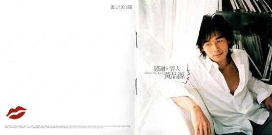 黄品源.2004-感谢·情人(引进版)【滚石】【WAV+CUE】