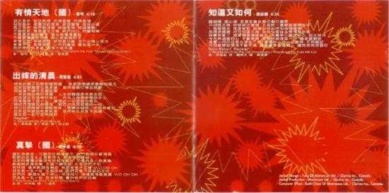 群星.1996-宝丽金流行爆弹精丫宝丽金】【WAV+CUE】