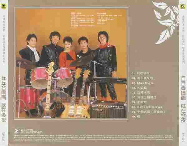 丘丘合唱团.1982-就在今夜(2007年滚石再版)【台湾百佳唱片NO.13】【新格】【WAV+CUE】