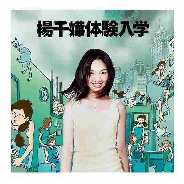 杨千嬅.1998-体验入学(精选)【华星】【WAV+CUE】