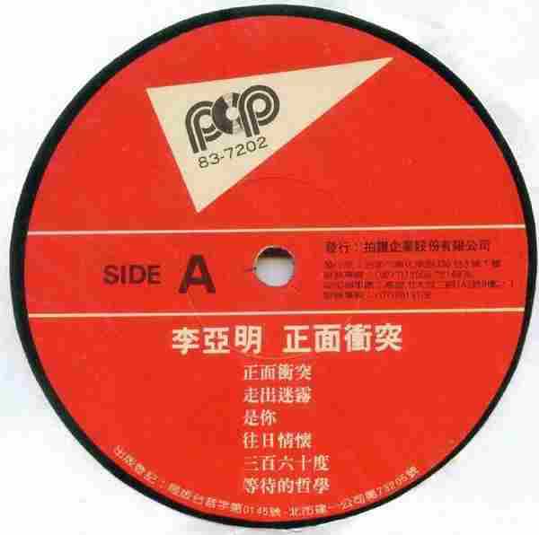 李亚明.1983-正面冲突(LP版)【拍谱】【WAV+CUE】