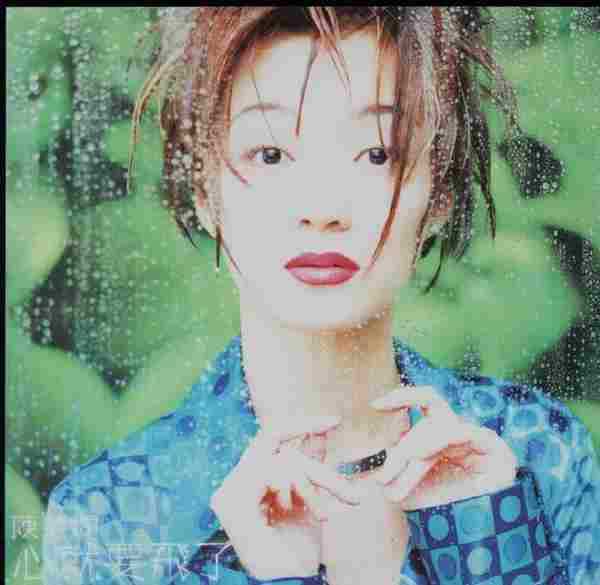 陈慧娴.1997-心就要飞了(国)【宝丽金】【WAV+CUE】
