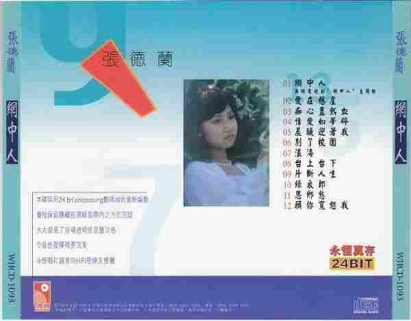 张德兰.1979-网中人(1998永恒真存版)【永恒】【WAV+CUE】