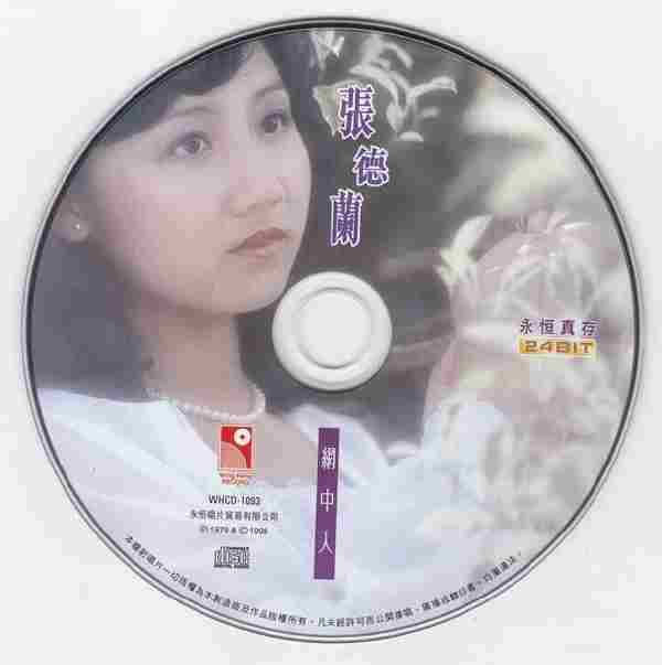 张德兰.1979-网中人(1998永恒真存版)【永恒】【WAV+CUE】