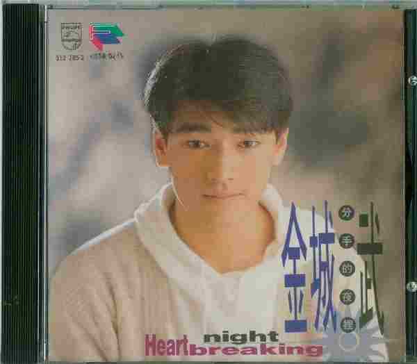 金城武.1992-分手的夜里(首专)【福隆唱片】【WAV+CUE】