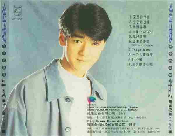 金城武.1992-分手的夜里(首专)【福隆唱片】【WAV+CUE】