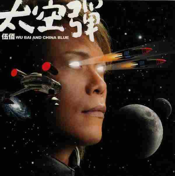 伍佰.2008-太空弹(第10张)【艾回】【WAV】