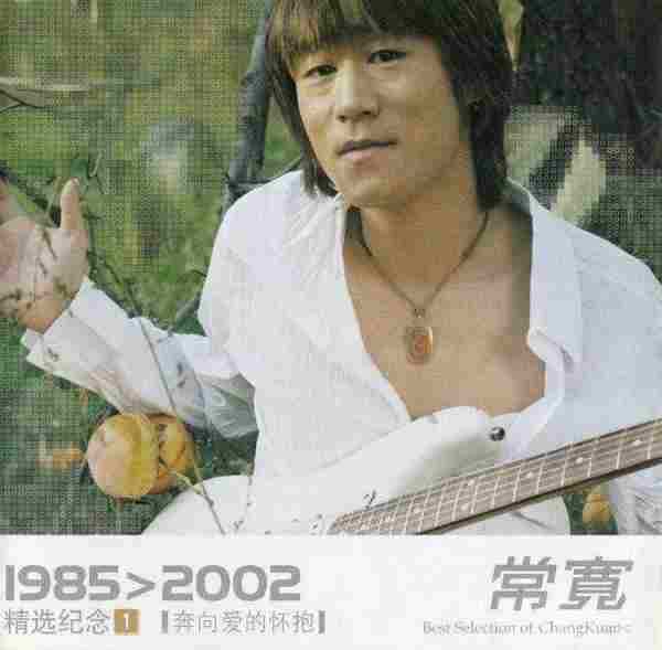 常宽-1985>2002精选纪念1_2【摩登天空】2CD【WAV+CUE】