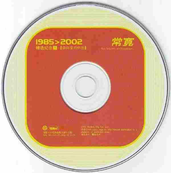 常宽-1985>2002精选纪念1_2【摩登天空】2CD【WAV+CUE】