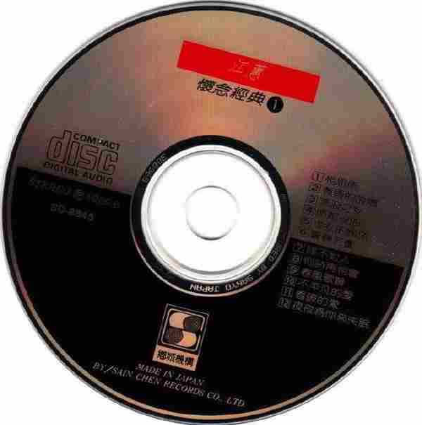江蕙1989-怀念经典一[乡城三洋版][WAV整轨]