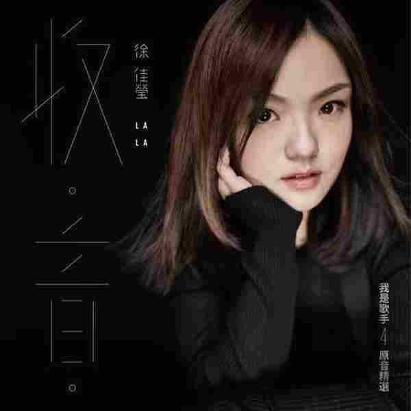 徐佳莹.2016-收音(我是歌手4现场精选)【FLAC】