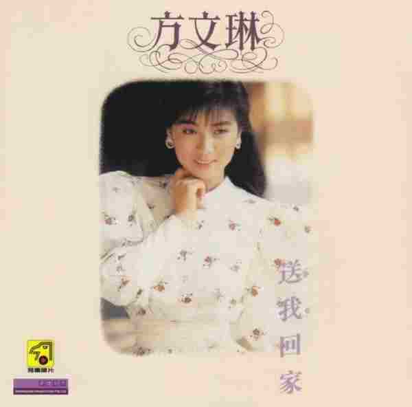 方文琳.1988-送我回家(2012梦田限量编号复刻版)【飞鹰】【WAV+CUE】