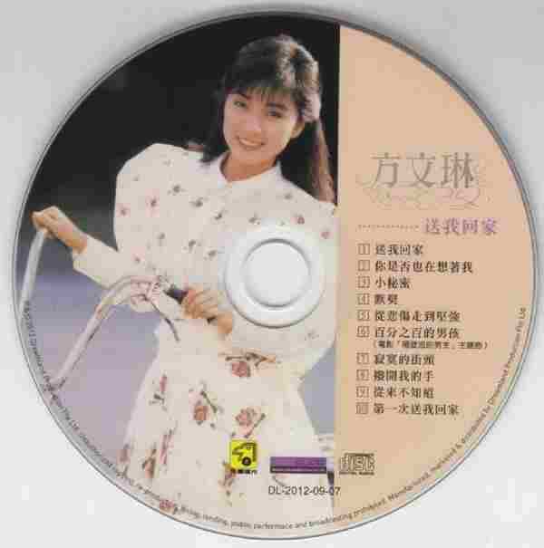 方文琳.1988-送我回家(2012梦田限量编号复刻版)【飞鹰】【WAV+CUE】