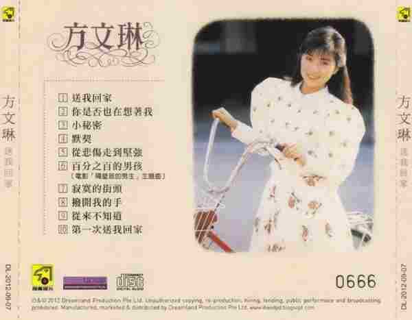 方文琳.1988-送我回家(2012梦田限量编号复刻版)【飞鹰】【WAV+CUE】