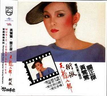 黄莺莺.1983-天龙八部·冲击·怒海萍踪(2015环球复刻版)【宝丽金】【WAV+CUE】
