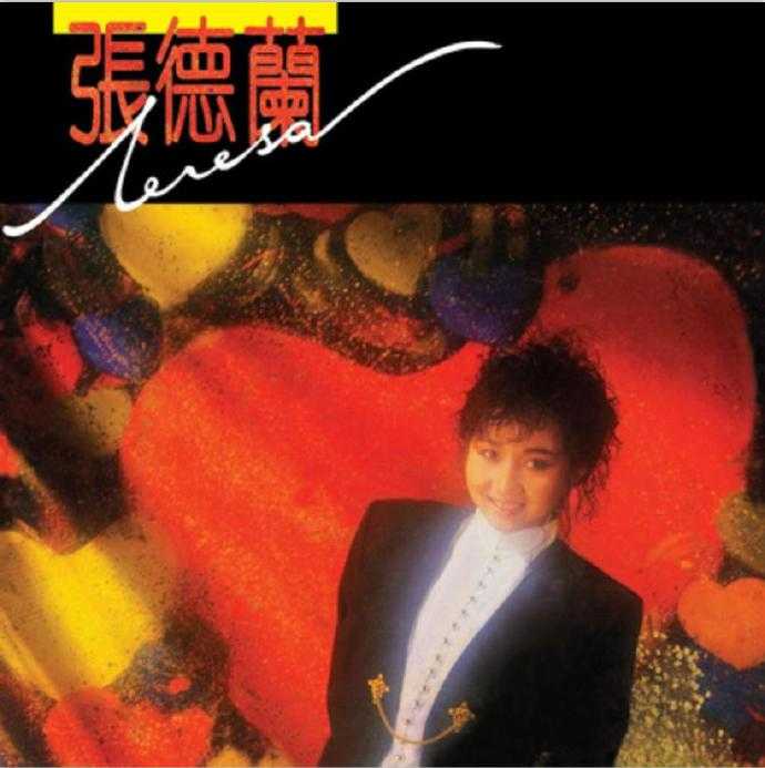 张德兰.1987-爱您不变(2014新世纪复黑限量版)【永恒】【WAV+CUE】
