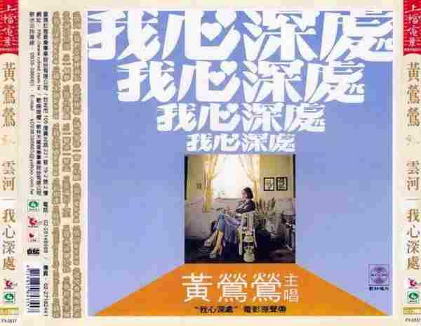 黄莺莺.1974-云河·我心深处电影主题曲(2006喜玛拉雅复刻版)【歌林】【WAV+CUE】
