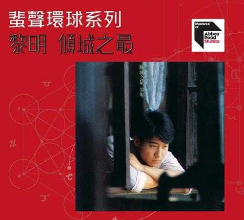 黎明-倾城之最(2022蜚声环球系列)【环球】【WAV+CUE】