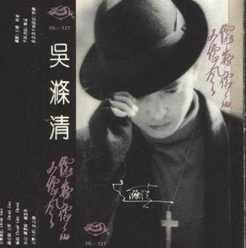 吴涤清.1990-像雾像雨又像风(TP版)【海洋音像】【WAV+CUE】