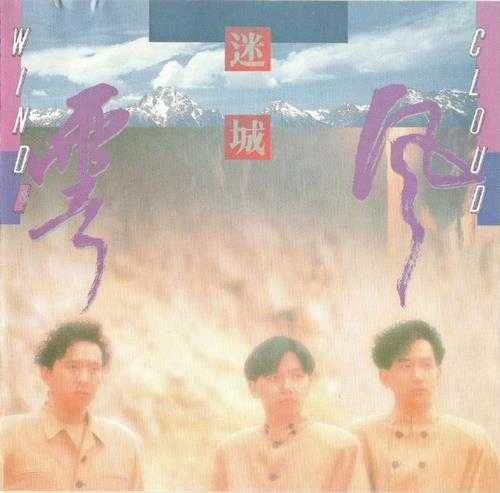 风云乐队.1988-迷城(2006新世纪复刻版)【银星】【WAV+CUE】