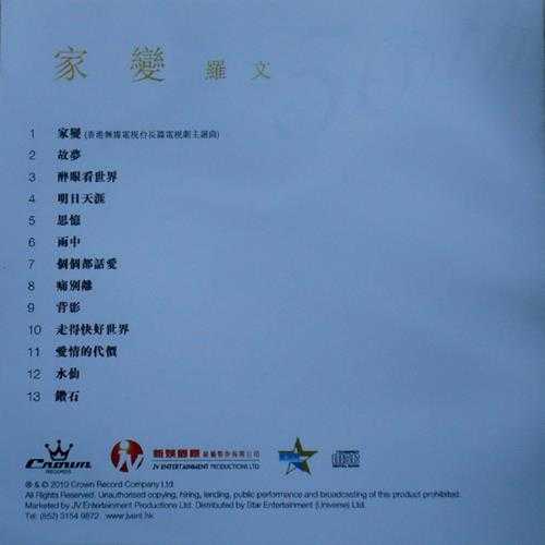 罗文.1977-家变(2010娱乐50周年金碟版)【娱乐唱片】【WAV+CUE】