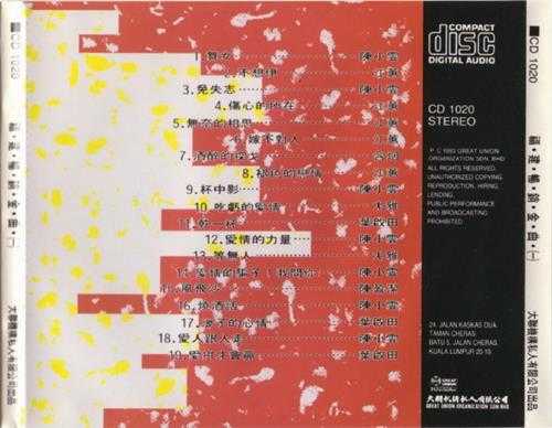 群星1993-福建畅销金曲3CD【大联机构】【WAV+CUE】
