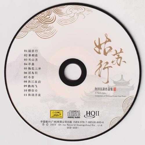 中国笛箫作品集《姑苏行HQ》头版限量编号[低速原抓WAV+CUE]