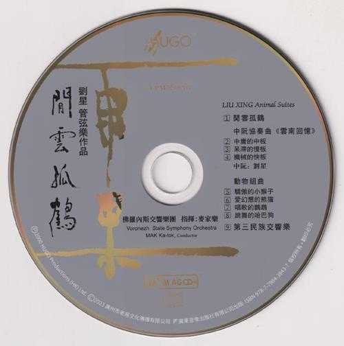 【雨果】刘星《闲云孤鹤》UPM-AGCD金碟[低速原抓WAV+CUE]