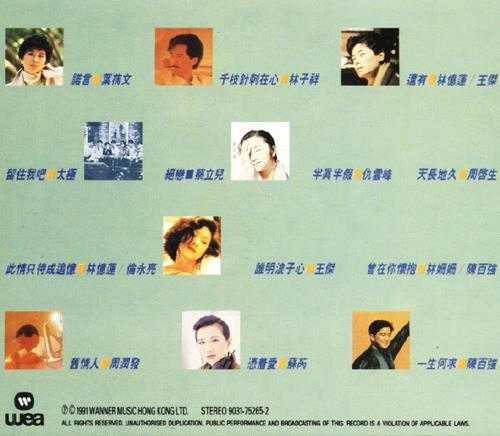 华纳群星.1991-浪漫心曲精丫WAV+CUE】