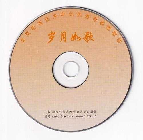 群星2009-岁月如歌北京电视艺术中心优秀电视剧歌曲[WAV+CUE]