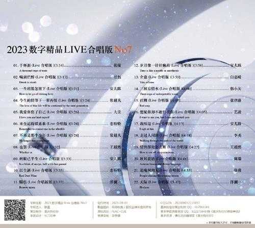 群星《2023数字精品(Live合唱版)NO7》[FLAC+CUE]