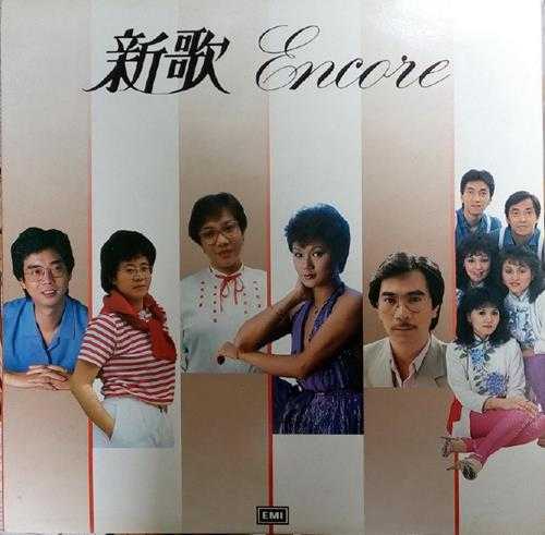 群星.1983-新歌ENCORE（LP版）【EMI百代】【WAV+CUE】