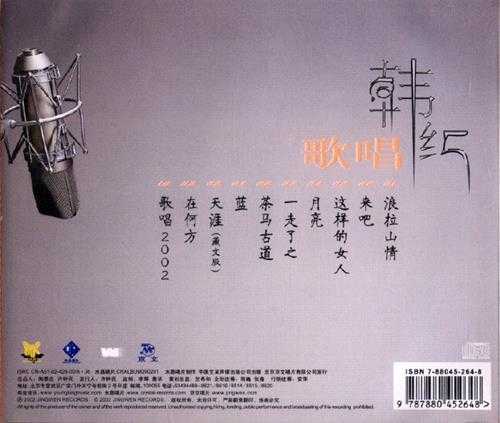 韩红.2002-歌唱【京文】【WAV+CUE】
