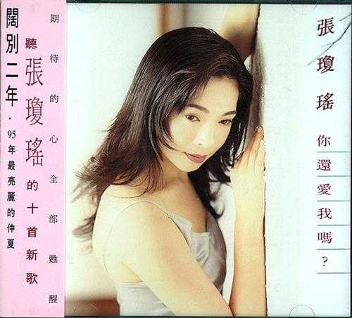 张琼瑶.1992-你还爱我吗?【奇花音乐】【WAV+CUE】