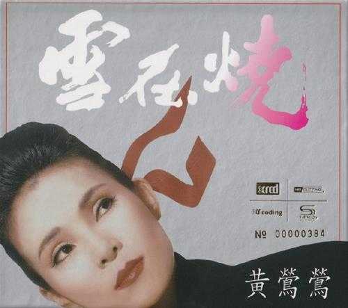 黄莺莺.1987-雪在烧(2015华纳XRCD+SHM-CD限量版)【华纳】【WAV+CUE】