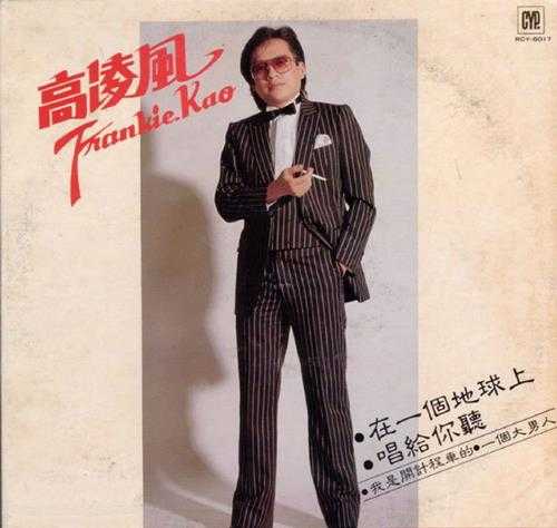 高凌风.1983-在一个地球上(LP版)【综一】【WAV+CUE】