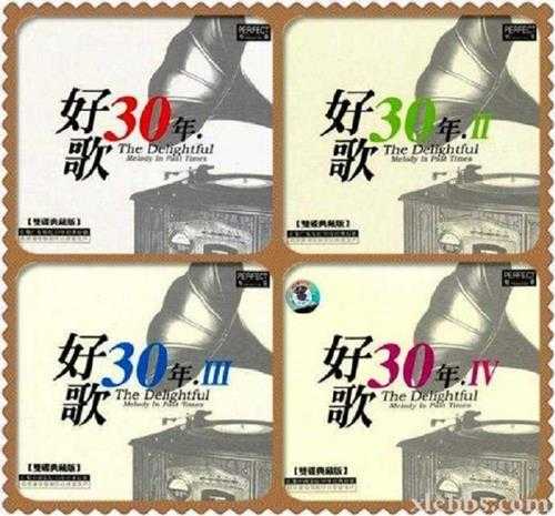 珍藏大碟《好歌30年全系列》双碟典藏版8CD[WAV/MP3/分轨]