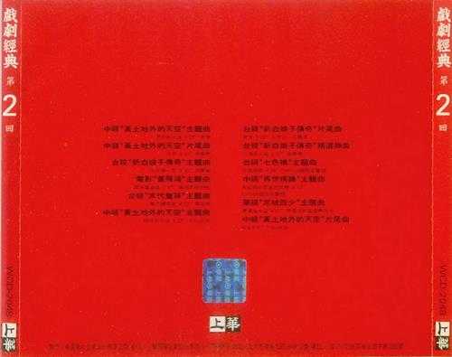 群星-戏剧经典[台湾首版]3CD[WAV+CUE]