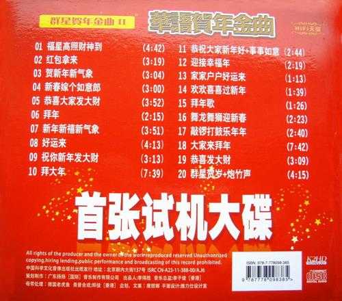 群星《华语贺年金曲》K2HD[WAV+CUE][697M]