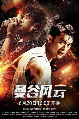 曼谷风云 曼谷风云