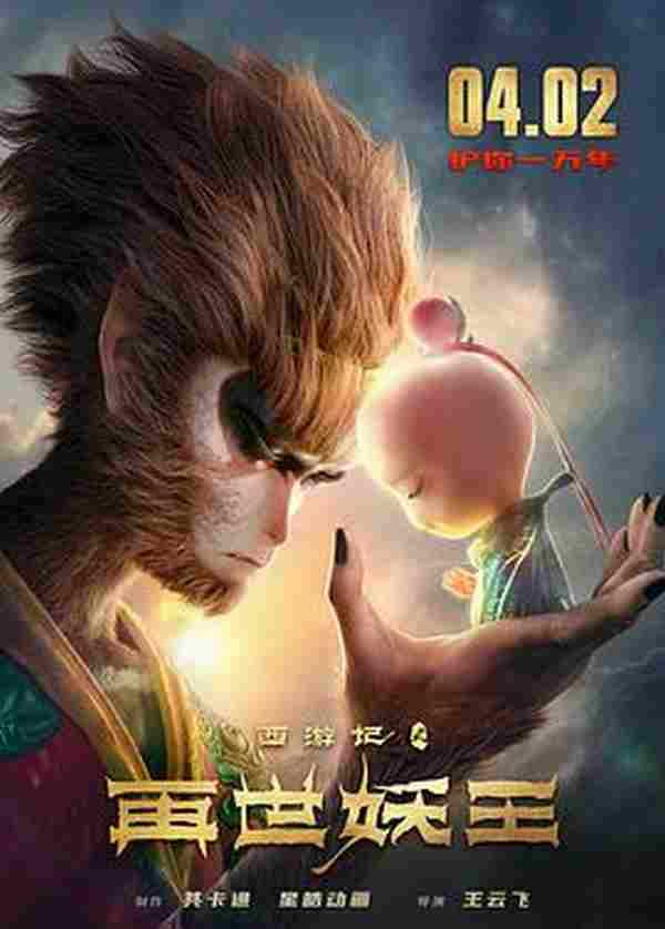 西游记之人参果 / Monkey King Reborn 西游记之再世妖王