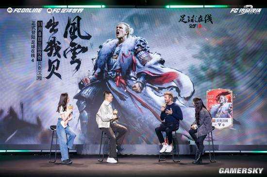 贝克汉姆亲临!2024FC品类游戏嘉年华圆满落幕