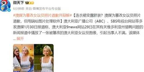 连衣裙变露脐装?澳媒为篡改女议员照片道歉