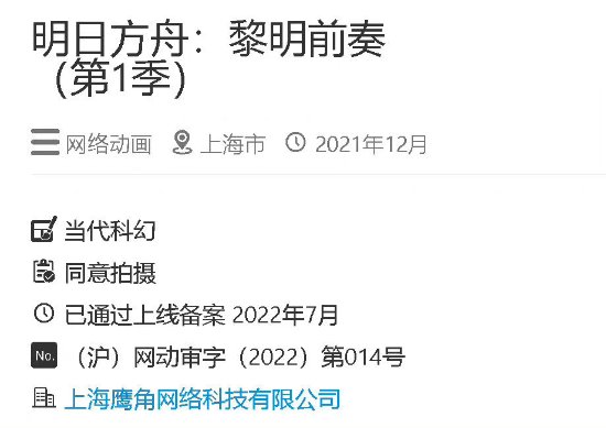 动画《明日方舟:黎明前奏》过审 预计10月开播