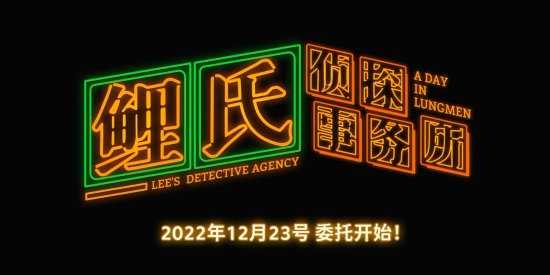 《明日方舟》衍生剧《鲤氏侦探事务所》12.23上线 委托开始!