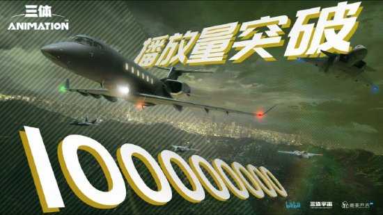 《三体》官方发图庆祝:追番破500万、播放量破1亿