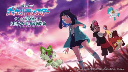 时代落幕!小智与皮神故事迎终章 新《宝可梦》动画主角更换